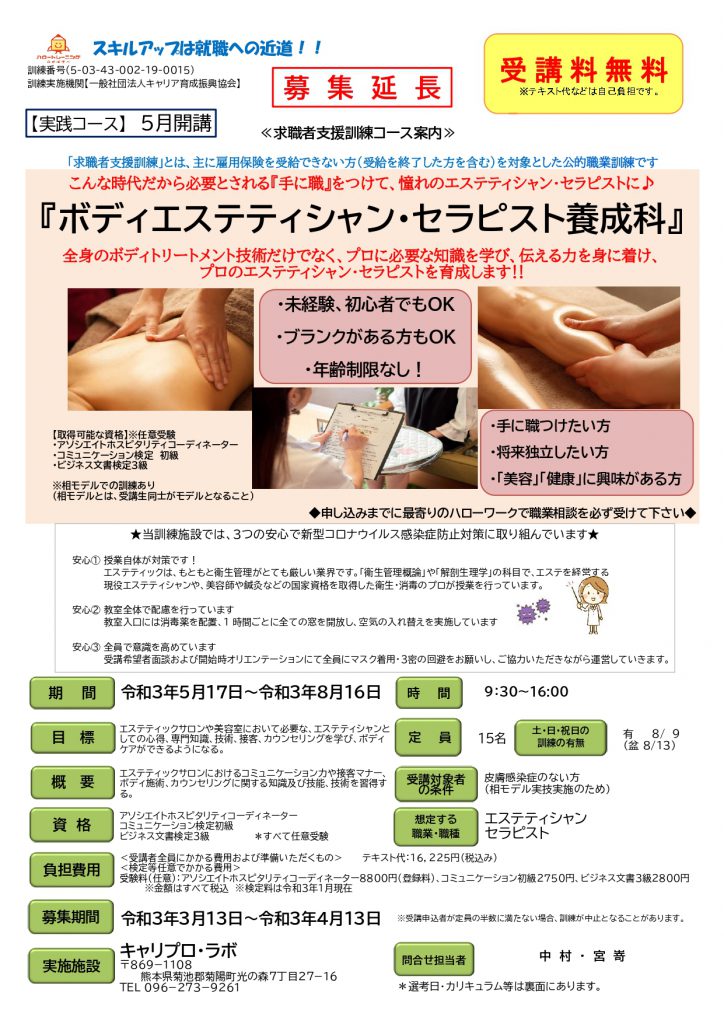 【締切間近！】求職者支援訓練 ボディエステティシャン・セラピスト養成科 CARE PRO LABO